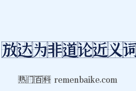 放达为非道论近义词是什么意思的图片